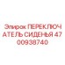 4700938740 Переключатель сиденья Epiroc