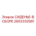 2653332581 СИДЕНЬЕ-В СБОРЕ Epiroc