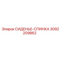 3092209862 СИДЕНЬЕ-СПИНКА Epiroc