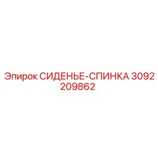 3092209862 СИДЕНЬЕ-СПИНКА Epiroc