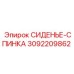 3092209862 СИДЕНЬЕ-СПИНКА Epiroc