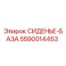 5590014453 СИДЕНЬЕ-БАЗА Epiroc