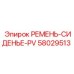 Усиленный ремень безопасности сиденья 58029513 Epiroc