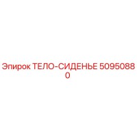 50950880 ТЕЛО-СИДЕНЬЕ Epiroc