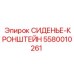 5580010261 Сиденье-кронштейн Epiroc