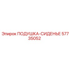 57735052 ПОДУШКА-СИДЕНЬЕ Epiroc