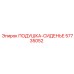 57735052 ПОДУШКА-СИДЕНЬЕ Epiroc