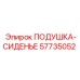 57735052 ПОДУШКА-СИДЕНЬЕ Epiroc