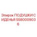 5580009036 Подушки сиденья Epiroc