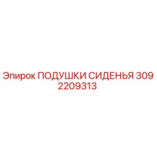 3092209313 ПОДУШКИ СИДЕНЬЯ Epiroc