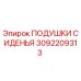 3092209313 ПОДУШКИ СИДЕНЬЯ Epiroc