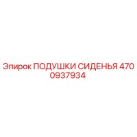 4700937934 Подушки сиденья Epiroc