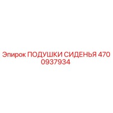 4700937934 Подушки сиденья Epiroc