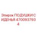 4700937934 Подушки сиденья Epiroc
