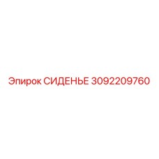 3092209760 СИДЕНЬЕ Epiroc