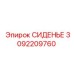 3092209760 СИДЕНЬЕ Epiroc