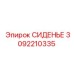 3092210335 СИДЕНЬЕ Epiroc