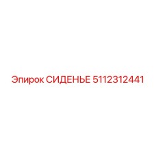 5112312441 СИДЕНЬЕ Epiroc
