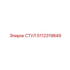 Изображение СТУЛ Epiroc 5112319849