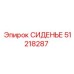 51218287 СИДЕНЬЕ Epiroc
