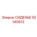 52140613 СИДЕНЬЕ Epiroc