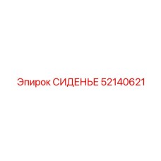 52140621 СИДЕНЬЕ Epiroc