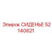 52140621 СИДЕНЬЕ Epiroc