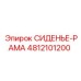 4812101200 СИДЕНЬЕ-РАМА Epiroc