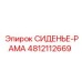 4812112669 СИДЕНЬЕ-РАМА Epiroc