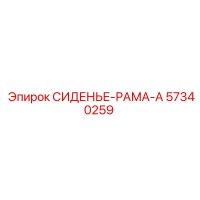 57340259 СИДЕНЬЕ-РАМА-A Epiroc