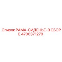 4700371270 РАМА-СИДЕНЬЕ-В СБОРЕ Epiroc