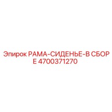 Комплектная рама сиденья Epiroc 4700371270