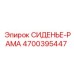 4700395447 СИДЕНЬЕ-РАМА Epiroc