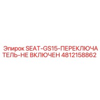 4812158862 SEAT-GS15-ПЕРЕКЛЮЧАТЕЛЬ-НЕ ВКЛЮЧЕН Epiroc