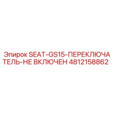 4812158862 SEAT-GS15-ПЕРЕКЛЮЧАТЕЛЬ-НЕ ВКЛЮЧЕН Epiroc