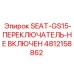 4812158862 SEAT-GS15-ПЕРЕКЛЮЧАТЕЛЬ-НЕ ВКЛЮЧЕН Epiroc