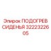 3222322605 ПОДОГРЕВ СИДЕНЬЯ Epiroc