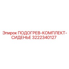 3222340127 ПОДОГРЕВ-КОМПЛЕКТ-СИДЕНЬЕ Epiroc