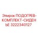 3222340127 ПОДОГРЕВ-КОМПЛЕКТ-СИДЕНЬЕ Epiroc