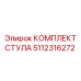 Фото КОМПЛЕКТ СТУЛА Epiroc 5112316272