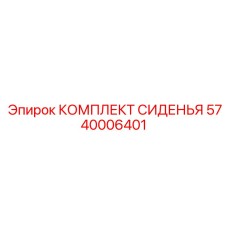 5740006401 КОМПЛЕКТ СИДЕНЬЯ Epiroc