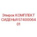 5740006401 КОМПЛЕКТ СИДЕНЬЯ Epiroc