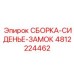 4812224462 СБОРКА-СИДЕНЬЕ-ЗАМОК (Epiroc)