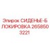 2658503221 СИДЕНЬЕ-БЛОКИРОВКА Epiroc