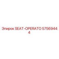 57569444 SEAT-OPERATO Epiroc
