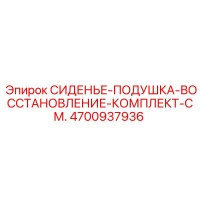 4700937936 Сиденье-подушка-восстановление-комплект-см. Epiroc