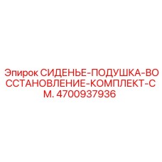 4700937936 Сиденье-подушка-восстановление-комплект-см. Epiroc