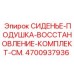 4700937936 Сиденье-подушка-восстановление-комплект-см. Epiroc