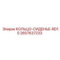 2657637233 КОЛЬЦО-СИДЕНЬЕ-RD10 Epiroc