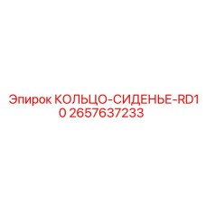 2657637233 КОЛЬЦО-СИДЕНЬЕ-RD10 Epiroc